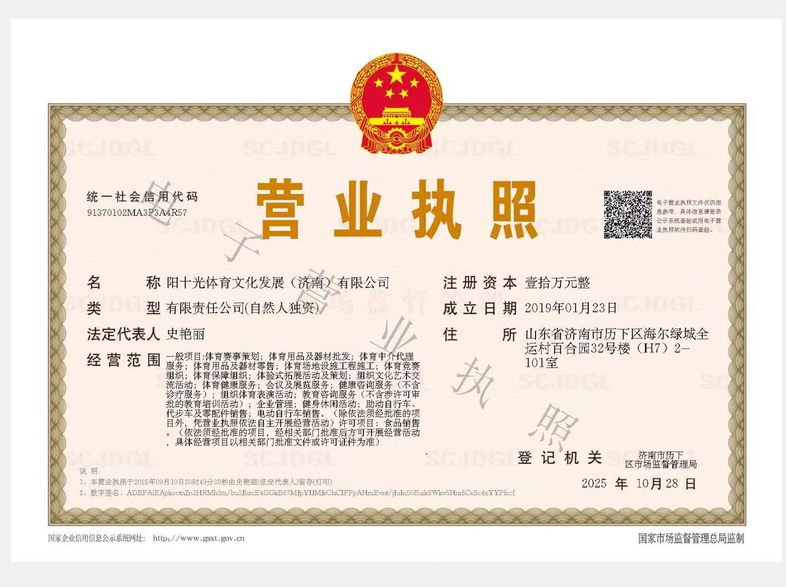 阳光体育文化发展（济南）有限公司营业执照
